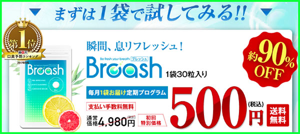 ブレッシュ500円