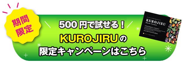 黒汁の公式サイトはこちら