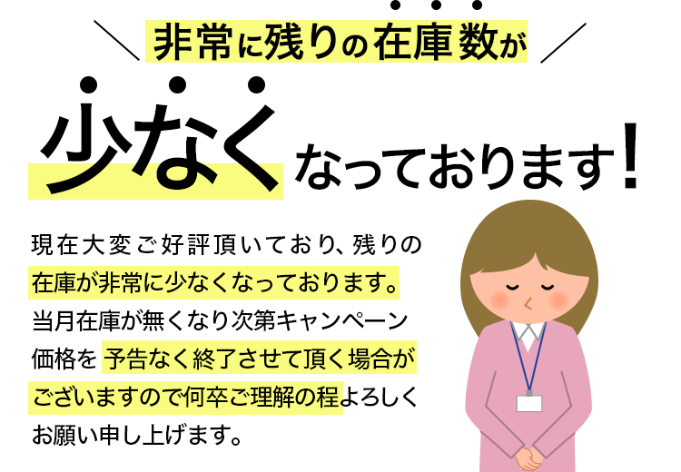 在庫が少なくなっています