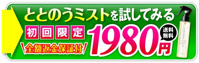 ととのうみすと　ボタン